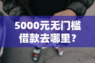 5000元无门槛借款去哪里？征信不好哪里可以借钱看这6个平台