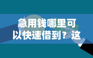急用钱哪里可以快速借到？这7个黑白贷款不是高炮的平台可以试试