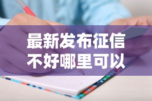 最新发布征信不好哪里可以借钱，私人借钱6千元有这6个渠道
