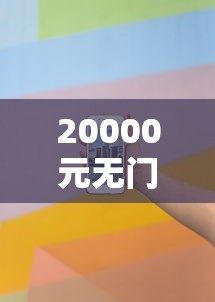 20000元无门槛借款去哪里？征信不好哪里可以借钱看这8个平台
