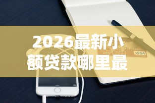 2026最新小额贷款哪里最可靠（支持支付宝），5个花户借钱的平台100%能借到无私分享