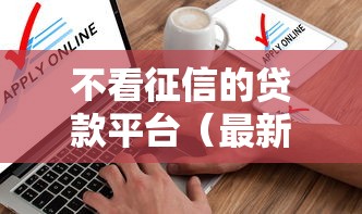 不看征信的贷款平台（最新发布！）5个不看负债查询的软件