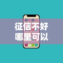 征信不好哪里可以借钱？盘点7个手机支付宝小额贷款的平台给你参考