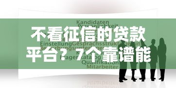 不看征信的贷款平台？7个靠谱能下款的贷款平台推荐