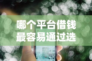 哪个平台借钱最容易通过选哪个平台？5个征信太花了也能借钱的平台推荐