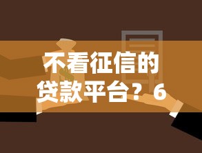 不看征信的贷款平台？6个靠谱借款平台好借钱又快又不看征信推荐