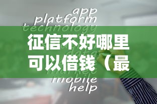 征信不好哪里可以借钱（最新发布！）7个平台容易贷款