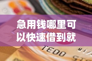 急用钱哪里可以快速借到就选这7个3000元网黑逾期下款app
