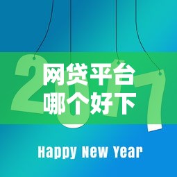 网贷平台哪个好下款？8个平台试试看哪个能下款