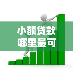 小额贷款哪里最可靠？看看这6个合法借钱平台怎么样