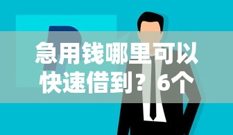 急用钱哪里可以快速借到？6个靠谱正规苹果id贷口子推荐