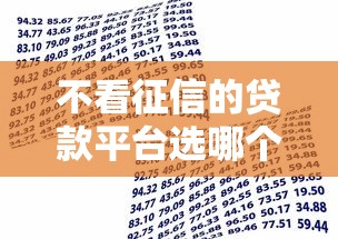 不看征信的贷款平台选哪个平台？6个有逾期借款容易通过的软件推荐