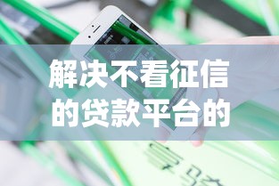 解决不看征信的贷款平台的8个新手机号容易下款的app分享