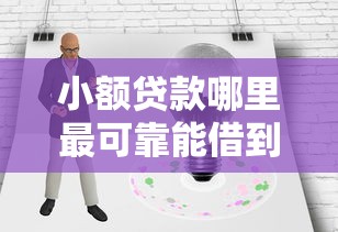 小额贷款哪里最可靠能借到钱吗？8千元无门槛借款7个平台推荐