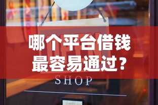 哪个平台借钱最容易通过？3千元无门槛借款平台推荐，5个借款平台可以借钱盘点