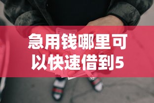 急用钱哪里可以快速借到5千元无门槛本月借款平台力荐！分享小额网贷口子5千元无门槛借款