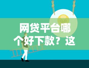 网贷平台哪个好下款？这5个网贷平台正规可以试试