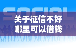关于征信不好哪里可以借钱，推荐5个网贷平台好借款给你