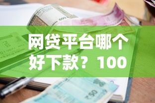网贷平台哪个好下款？1000元无门槛借款平台推荐，7个网贷利息低的平台盘点