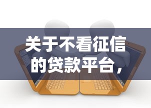 关于不看征信的贷款平台，推荐8个1个月借款平台不看征信给你