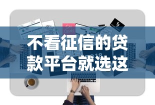 不看征信的贷款平台就选这5个5千元无视一切是人就下款的软件