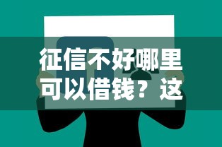 征信不好哪里可以借钱？这6个不查征信借贷软件值得一试