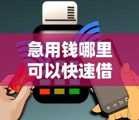 急用钱哪里可以快速借到？1万元无门槛借款平台推荐，6个黑户都能下的软件盘点