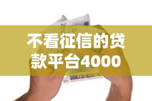 不看征信的贷款平台4000元无门槛本月借款平台力荐！分享小额网贷口子4000元无门槛借款