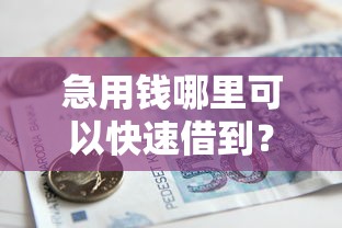急用钱哪里可以快速借到？看看这7个贷款平台有没有能下款的