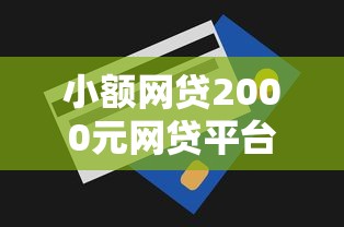 小额网贷2000元网贷平台额度高，急用钱哪里可以快速借到的7个平台介绍