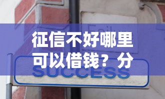征信不好哪里可以借钱？分享8个4千元无门槛私借平台