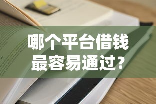 哪个平台借钱最容易通过？5个平台试试看哪个能下款