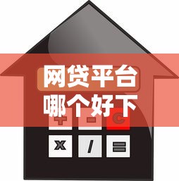 网贷平台哪个好下款？十大平台借款容易贷款推荐