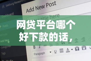 网贷平台哪个好下款的话，可以看看这7个不看综合评分的网贷百分百下款口子