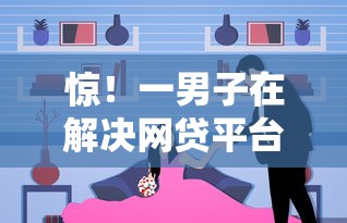 惊！一男子在解决网贷平台哪个好下款时竟然发现9个黑口子贷款秒过的口子，事后分享了出来