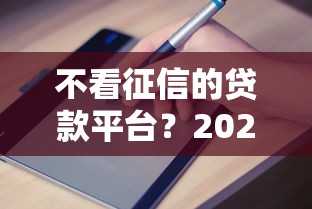 不看征信的贷款平台？2026最新测评10个容易下款的正规贷款平台