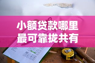 小额贷款哪里最可靠拢共有哪些选择？9个21岁借钱的平台100%能借到详解