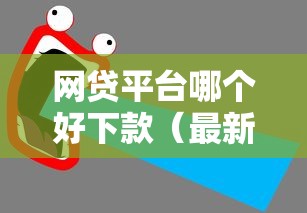 网贷平台哪个好下款（最新发布！）5个什么叫网贷平台