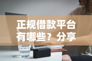 正规借款平台有哪些？分享5个10000元无门槛私借平台