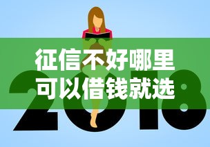 征信不好哪里可以借钱就选这7个7千元贷款平台额度高利息低