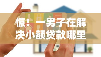 惊！一男子在解决小额贷款哪里最可靠时竟然发现8个黑户花户借款必下口子2025，事后分享了出来