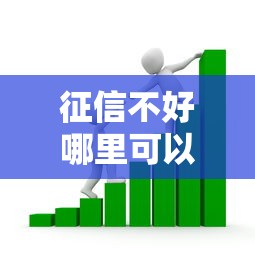 征信不好哪里可以借钱？10个靠谱借款平台贷款靠谱推荐