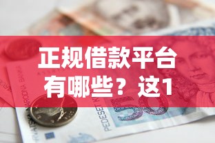 正规借款平台有哪些？这10个贷款服务平台值得一试