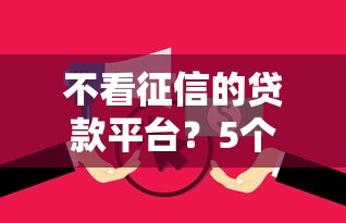 不看征信的贷款平台？5个支持下款到微信的无视逾期大数据花户黑户口子