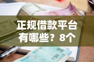 正规借款平台有哪些？8个靠谱网黑逾期下款平台推荐