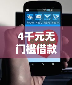 4千元无门槛借款去哪里？哪个平台借钱最容易通过看这5个平台