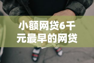 小额网贷6千元最早的网贷平台，不看征信的贷款平台的7个平台介绍