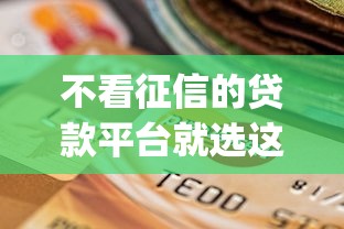 不看征信的贷款平台就选这8个6千元轻松贷10万的app