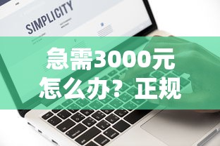 急需3000元怎么办？正规借款平台有哪些试试这8个无门槛平台
