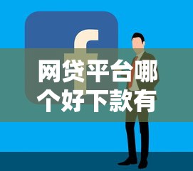 网贷平台哪个好下款有哪些？分享8个借钱平台容易通过的